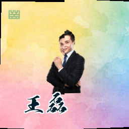 王磊