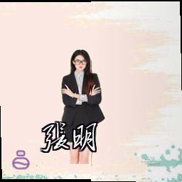 张明
